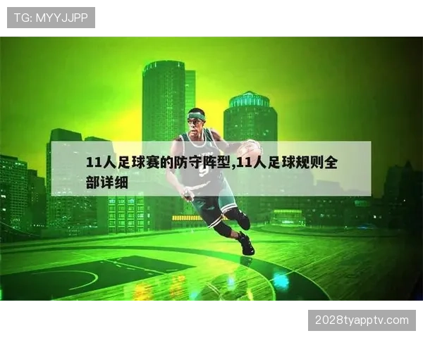 防守站位规则如何影响比赛中的合法防守判断？