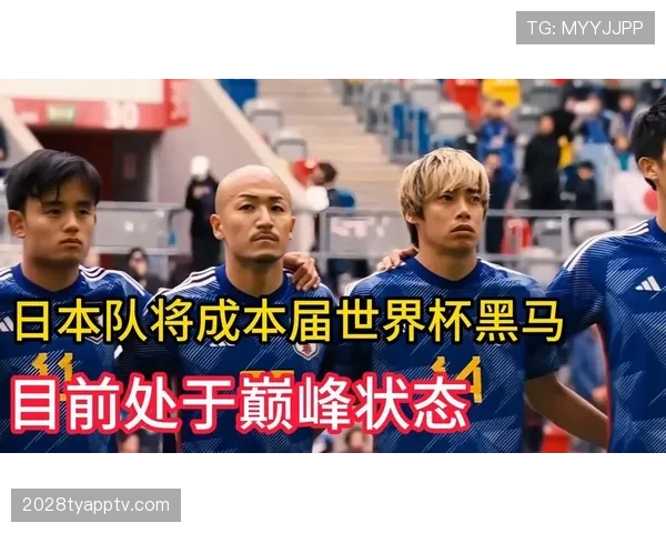 日本世界杯潜在黑马价值分析