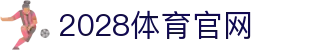 2028体育APP - 全球体育赛事直播｜电竞娱乐数据全程跟踪